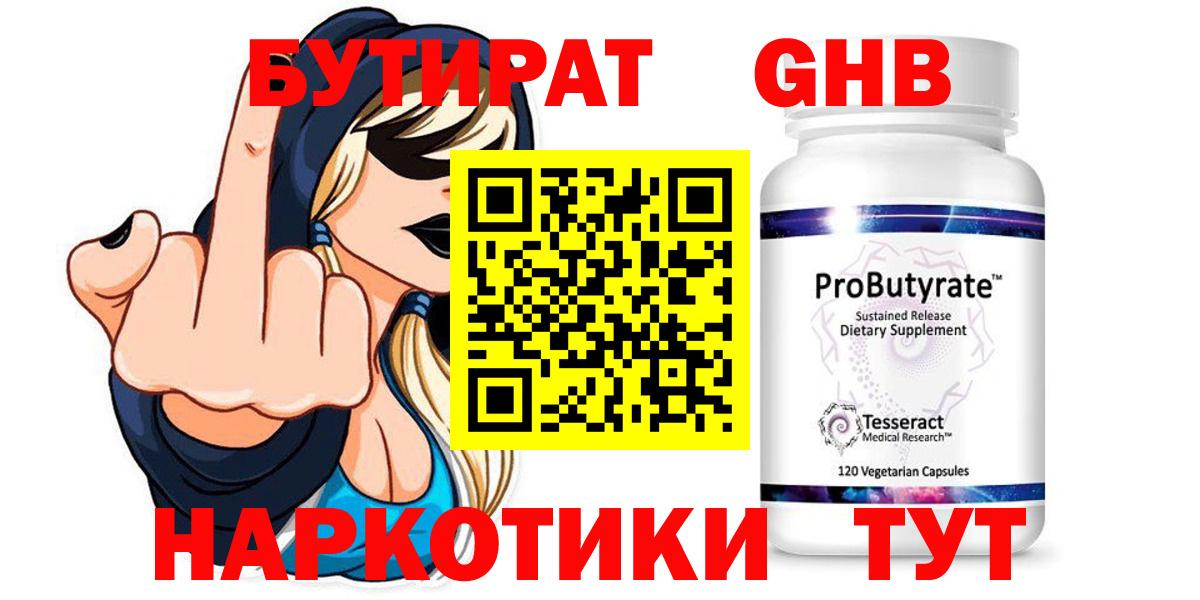 БУТИРАТ вода  Вход с VPN  Ялуторовск 