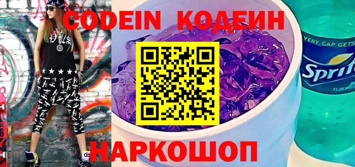 Кодеиновый сироп Lean напиток Lean (лин)  Вход с VPN  Ялуторовск  Кодеин напиток Lean (лин) 